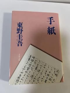 手紙 東野圭吾 文春文庫のサムネイル