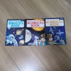 宇宙のヒミツ BOOK 3冊セットのサムネイル