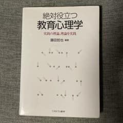 絶対役立つ教育心理学 実践の理論、理論を実践のサムネイル