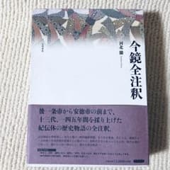 今鏡全注釈 河北騰　笠間書院 Amazon.co.jp: 増鏡全注釈 : 河北 騰: 本