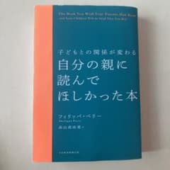 子どもとの関係が変わる 自分の親に読んでほしかった本のサムネイル