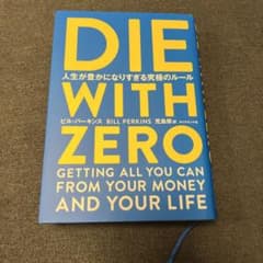 DIE WITH ZERO 人生が豊かになりすぎる究極のルールのサムネイル
