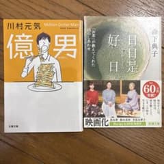 億男 日日是好日のサムネイル