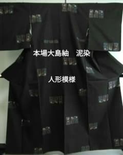 特選品 本場大島紬 泥染 人形模様 仕立て上がり品 新品未使用 美品 