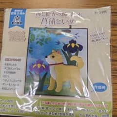 押絵壁飾りキット 菖蒲と犬のサムネイル