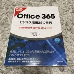 ひと目でわかるOffice 365ビジネス活用28の事例 SharePoint…のサムネイル