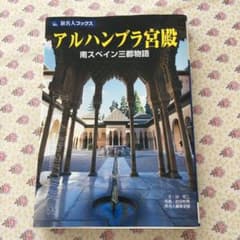 アルハンブラ宮殿 : 南スペイン三都物語のサムネイル
