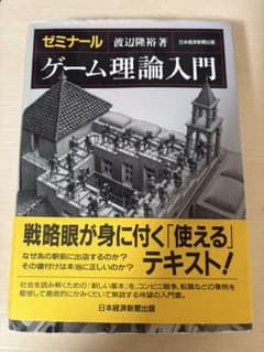 ゼミナール ゲーム理論入門のサムネイル