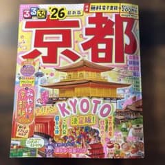 るるぶ 京都 '26最新版のサムネイル