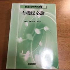 有機反応論のサムネイル