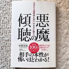悪魔の傾聴 会話も人間関係も思いのままに操るのサムネイル