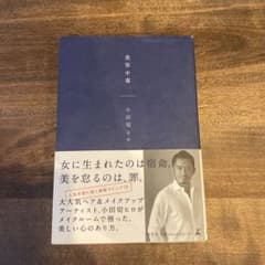 美容中毒　小田切ヒロ著のサムネイル