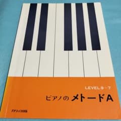 ピアノのメトードA LEVEL 9〜7 カワイ出版 楽譜　　保管b1のサムネイル
