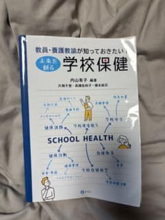 教員・養護教諭が知っておきたい！ 未来を創る 学校保健のサムネイル