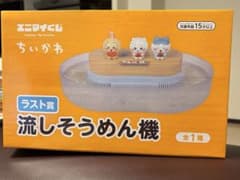 エニマイくじ ちいかわ ラスト賞 流しそうめん機のサムネイル
