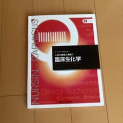臨床生化学のサムネイル