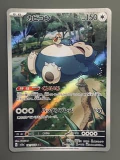 ポケモンカード151 カビゴン AR