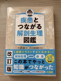 疾患とつながる 解剖生理図鑑 改訂版のサムネイル