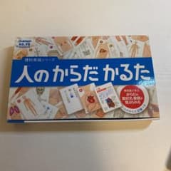 人のからだかるたのサムネイル