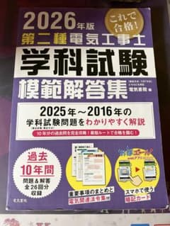 2026年版 第二種電気工事士 学科試験、実技試験対策参考書 3冊セットのサムネイル