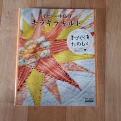 キャシー中島のキラキラキルトのサムネイル