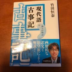現代語古事記 : 神々の物語  天皇の物語のサムネイル