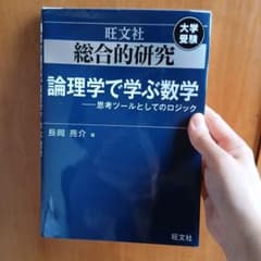 総合的研究 論理学で学ぶ数学 長岡亮介 旺文社のサムネイル