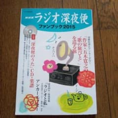 ラジオ深夜便ファンブック2015のサムネイル