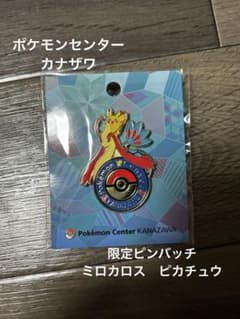 ポケモンセンターカナザワ ピンズ ミロカロス ピカチュウ 金沢限定