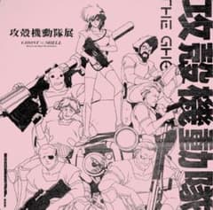 (レア)攻殻機動隊展、限定フライヤーのサムネイル
