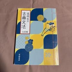 高校生の古典文法 七訂版のサムネイル