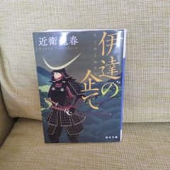 伊達の企てのサムネイル