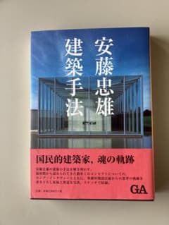 安藤忠雄 建築手法 GAのサムネイル