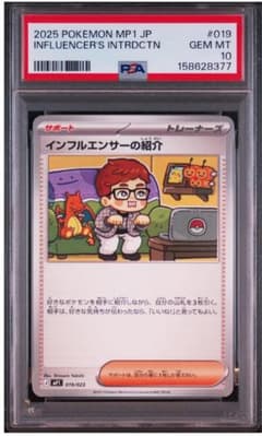 PSA10 インフルエンサーの紹介 019/023 ポケモンカード　② PSA10】ポケモンカード インフルエンサーの紹介 コロちゃお 鑑定品