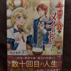 今回の人生はメイドらしいのサムネイル