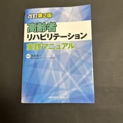 高齢者リハビリテーション実践マニュアルのサムネイル