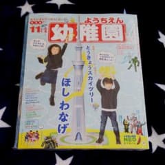 【新品未使用】雑誌 幼稚園 11月号のサムネイル