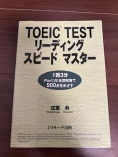 TOEIC TEST リーディング スピードマスターのサムネイル