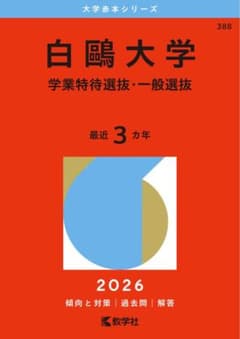 白鴎大学 2026年版 赤本 学業特待選抜・一般選抜のサムネイル