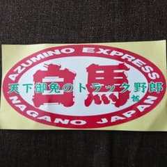 安曇野急行ステッカーのサムネイル