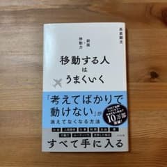 新版 移動する人はうまくいく 長倉顕太のサムネイル
