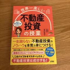 世界一楽しい 不動産投資の授業のサムネイル