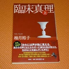 柚月裕子「臨床真理」上・下のサムネイル
