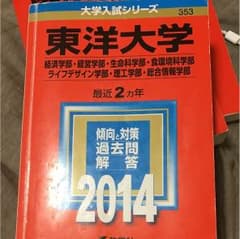 東洋大学2014赤本のサムネイル