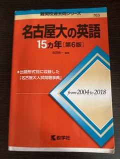 名古屋大の英語 15カ年 [第6版]のサムネイル