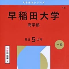 良品 赤本 2026 早稲田大学(商学部) 最近5ヵ年 別冊問題編付き 一般