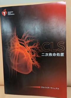 ACLS 二次救命処置 プロバイダーマニュアル 2020 - メルカリ