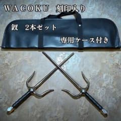 WACOKU刻印 サイ（釵）2本セット 専用ケース付 美品 - メルカリ