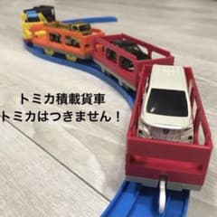 プラレール　トミカ積載貨車4両プラス車掌車のサムネイル