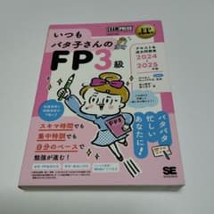 FP教科書 いつもバタ子さんのFP3級 テキスト&過去問題集 2024-202…のサムネイル